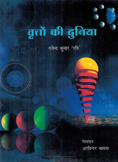 Vritton Kee Duniyaa (Hindi) - Retail Maharaj