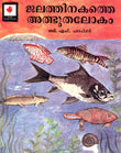 Wonder World Under Water (Malayalam) - Retail Maharaj