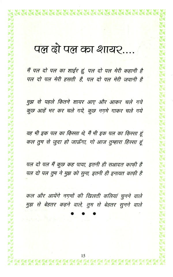 Poem of Sahir Ludhianvi - Retail Maharaj