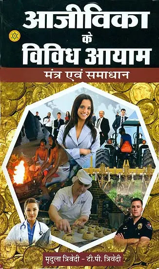 आजीविका के विविध आयाम मन्त्र एवं समाधान: Aspects of Profession - Retail Maharaj