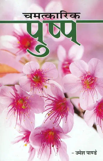 चमत्कारिक पुष्प: Magical Flowers - Retail Maharaj