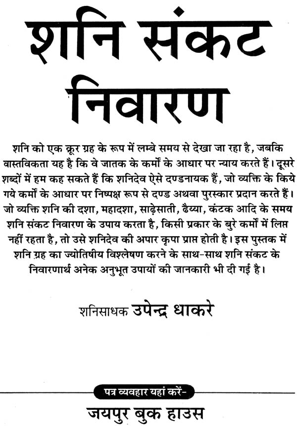 शनि संकट निवारण (शनिकृत कष्टों से बचाव के उपायों पर आधारित) - Shani Sankat Nivaran - Retail Maharaj