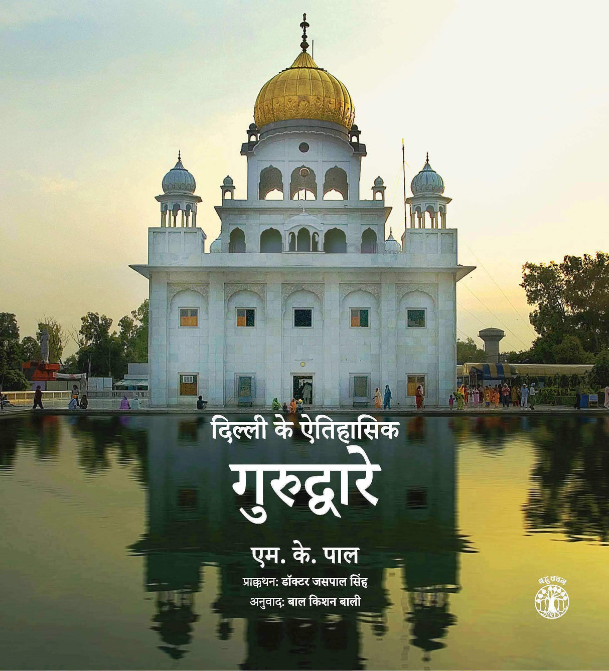 Dilli Ke Etihasik Gurdware (Hindi) - Retail Maharaj