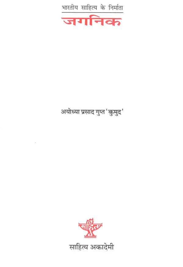 जगनिक (भारतीय साहित्य के निर्माता) - Jagnik (Makers of Indian Literature) - Retail Maharaj