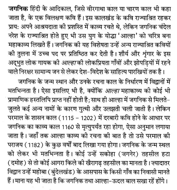 जगनिक (भारतीय साहित्य के निर्माता) - Jagnik (Makers of Indian Literature) - Retail Maharaj