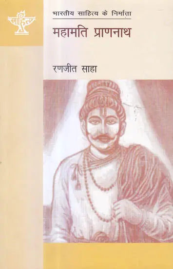 महामति प्राणनाथ (भारतीय साहित्य के निर्माता) - Mahamati Prannath (Makers of Indian Literature) - Retail Maharaj