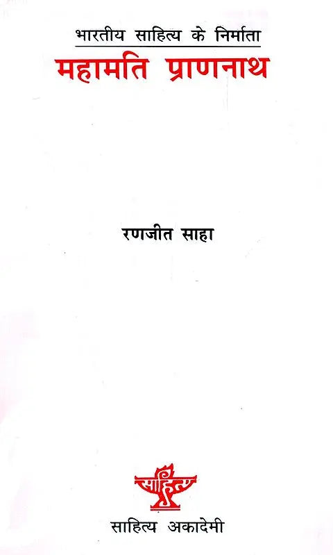 महामति प्राणनाथ (भारतीय साहित्य के निर्माता) - Mahamati Prannath (Makers of Indian Literature) - Retail Maharaj