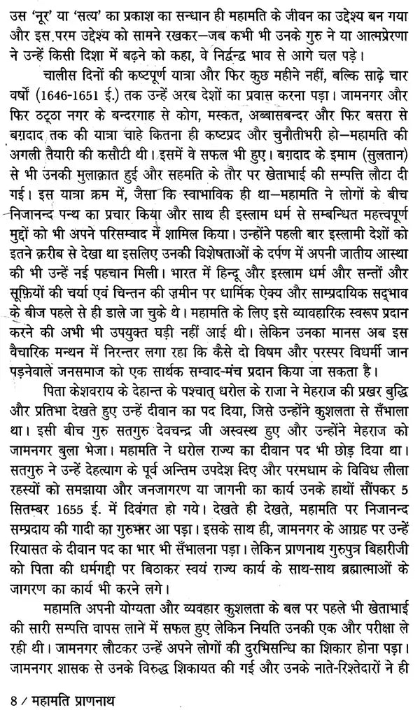 महामति प्राणनाथ (भारतीय साहित्य के निर्माता) - Mahamati Prannath (Makers of Indian Literature) - Retail Maharaj