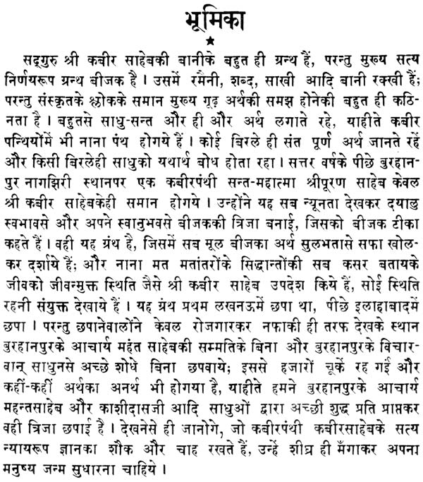 मूलबीजक टिकासहित: Bijak with Commentery - Retail Maharaj