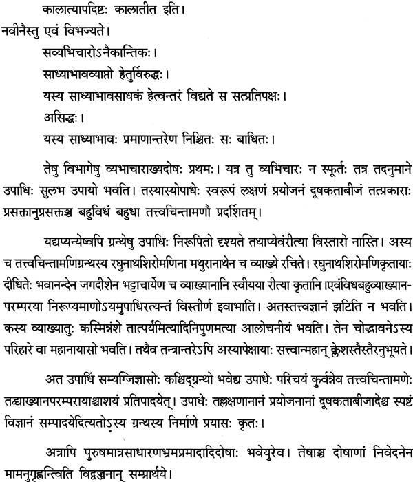 Thoughts on The Upadhi Prakarana in Tattvachintamani - Retail Maharaj