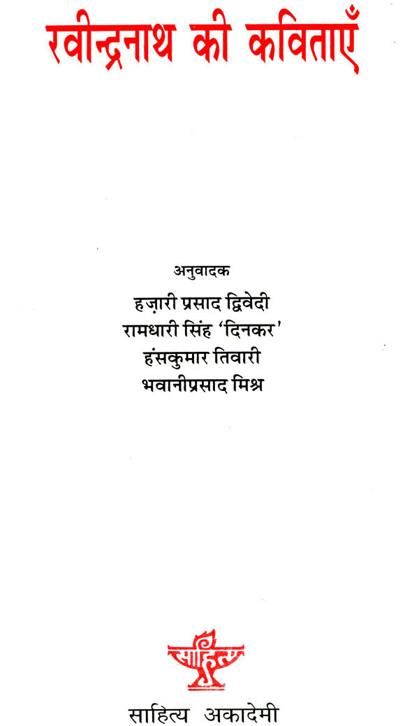 रवीन्द्रनाथ की कविताएँ: The Collection of Poems by Rabindranath Tagore - Retail Maharaj