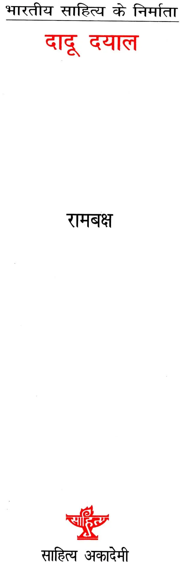 दादू दयाल (भारतीय साहित्य के निर्माता): Dadu Dayal - Retail Maharaj