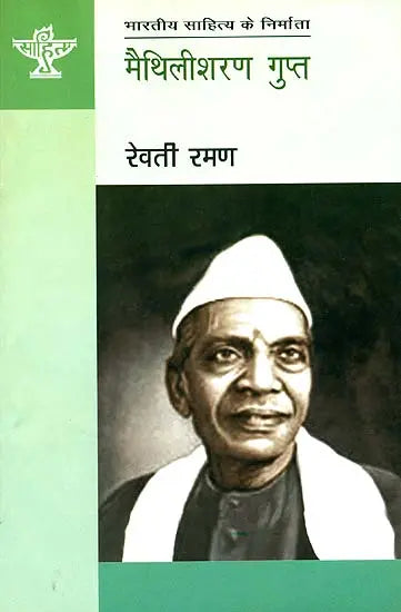 मैथिलीशरण गुप्त: Maithili Sharan Gupta - Retail Maharaj