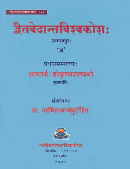 Encyclopedia of Dvaita Vedanta (First Volume) - Retail Maharaj
