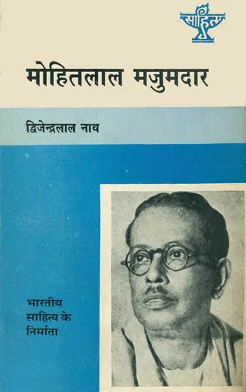 मोहितलाल मजुमदार: Mohitlal Mazumdar - Makers of Indian Literature (Bengali) - Retail Maharaj