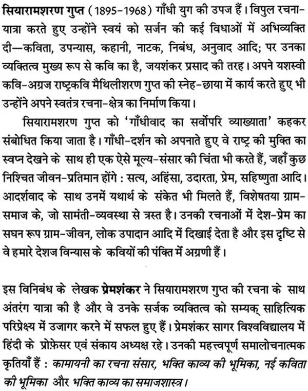 सियारामशरण गुप्त (भारतीय साहित्य के निर्माता): Siyaramsharan Gupta (Makers of Indian Literature) - Retail Maharaj