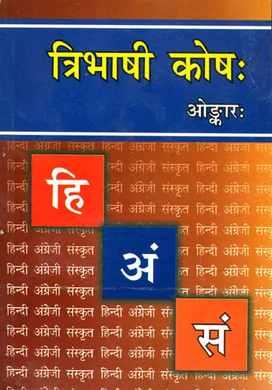 Tribhashi Kosh: Hindi-Sanskrit-English Dictionary - Retail Maharaj