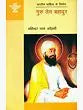 गुरु तेग बहादुर: Guru Teg Bahadur - Retail Maharaj