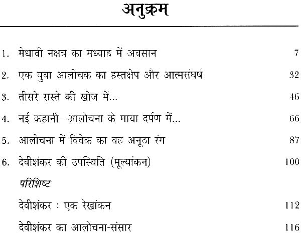 देवीशंकर अवस्थी: Devishankar Awasthi (Maker of Indian Literature) - Retail Maharaj