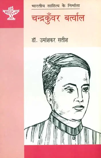 चन्द्रकुँवर बर्त्वाल: Chandrakunwar Bartwal (Maker of Indian Literature) - Retail Maharaj