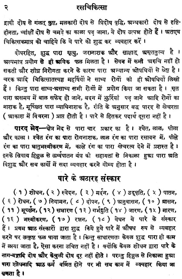रसचिकित्सा: Rasa Chikitsa - Retail Maharaj