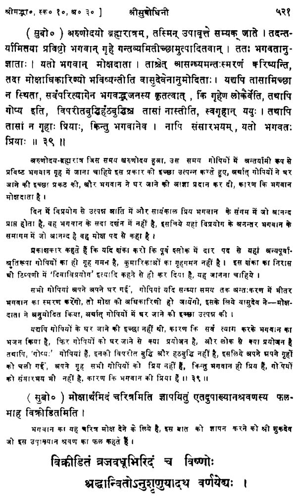 रासपञ्चाध्यायी श्रीसुबोधिनि (संस्कृत एवं हिंदी अनुवाद)- Commentary of Shri Vallabhacharya on The Rasa Panchadhyayi - Retail Maharaj