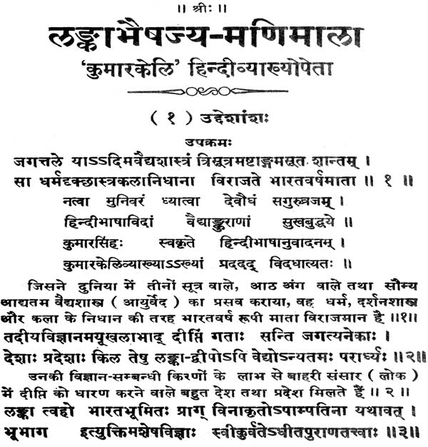 लंका भैषज्य मणिमाला (संस्कृत एवं हिंदी अनुवाद)- Lanka Bhaishajya Manimala - Retail Maharaj