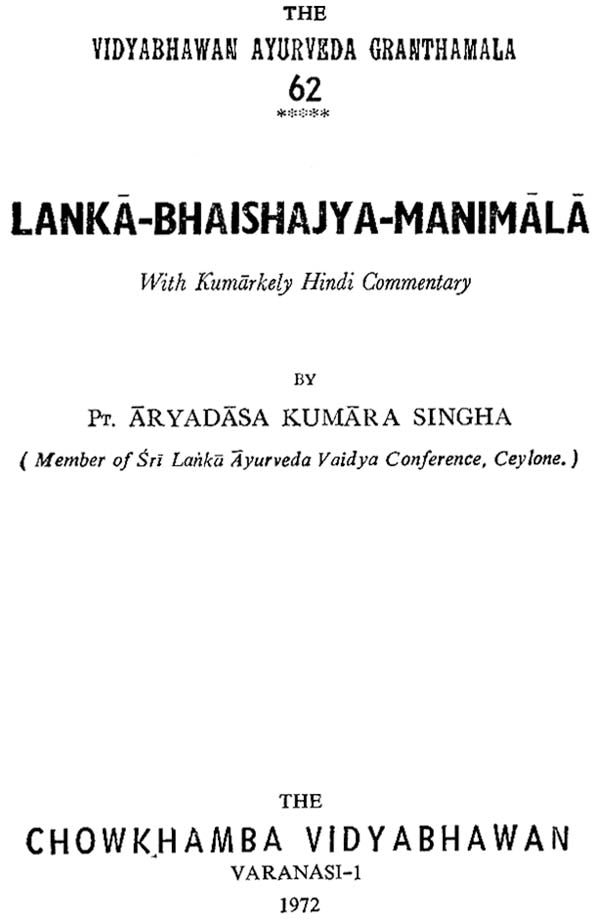 लंका भैषज्य मणिमाला (संस्कृत एवं हिंदी अनुवाद)- Lanka Bhaishajya Manimala - Retail Maharaj
