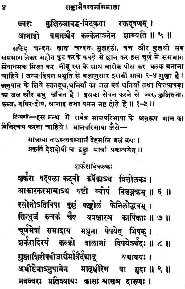 लंका भैषज्य मणिमाला (संस्कृत एवं हिंदी अनुवाद)- Lanka Bhaishajya Manimala - Retail Maharaj
