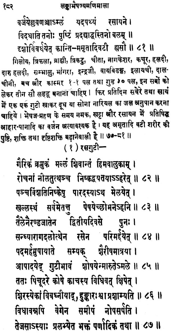 लंका भैषज्य मणिमाला (संस्कृत एवं हिंदी अनुवाद)- Lanka Bhaishajya Manimala - Retail Maharaj