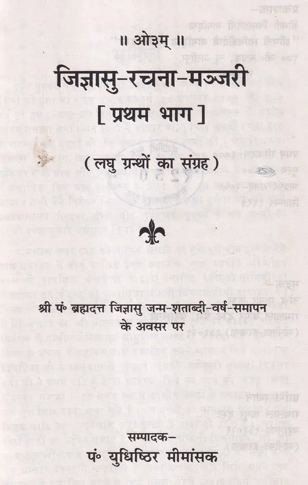 Jijnasu Rachana Manjari: Works of Brahmadatt Jijnasu (Part-1) - Retail Maharaj