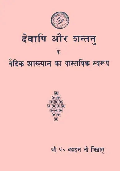 The Real Meaning of The Vedic Story of Devapi and Shantanu (An Old and Rare Book) - Retail Maharaj