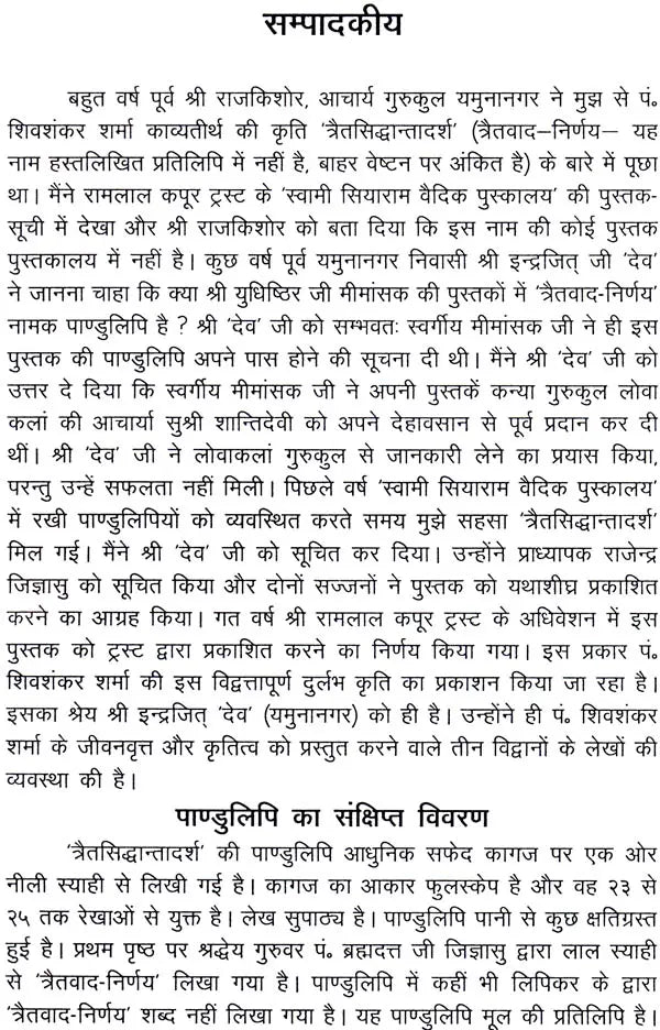 Traita Siddhanta Vimarsha - Retail Maharaj