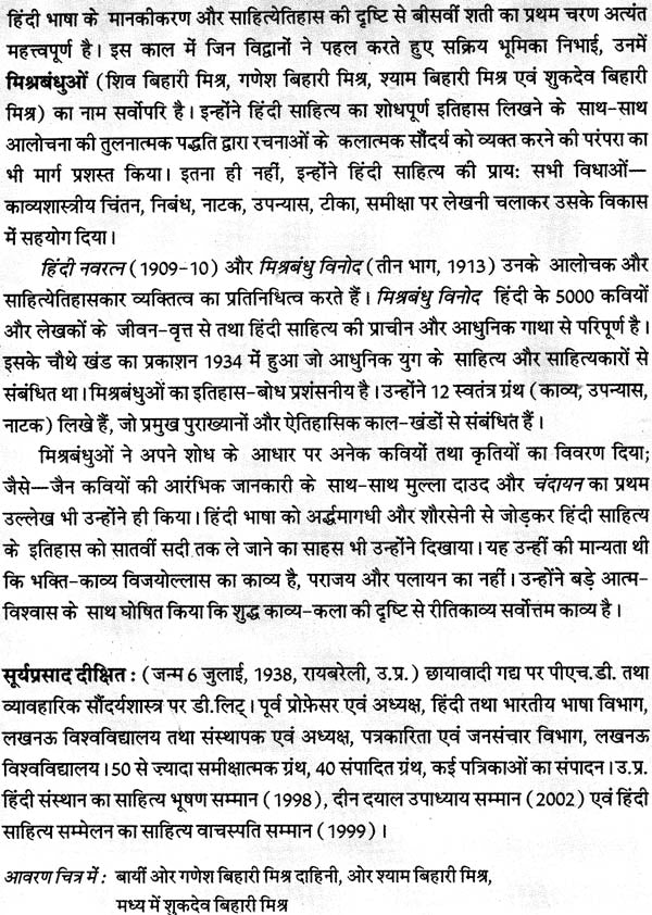 मिश्रबंधु: Mishra Bandhu (Makers of Indian Literature) - Retail Maharaj