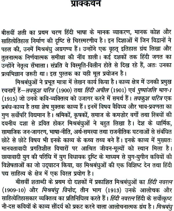 मिश्रबंधु: Mishra Bandhu (Makers of Indian Literature) - Retail Maharaj