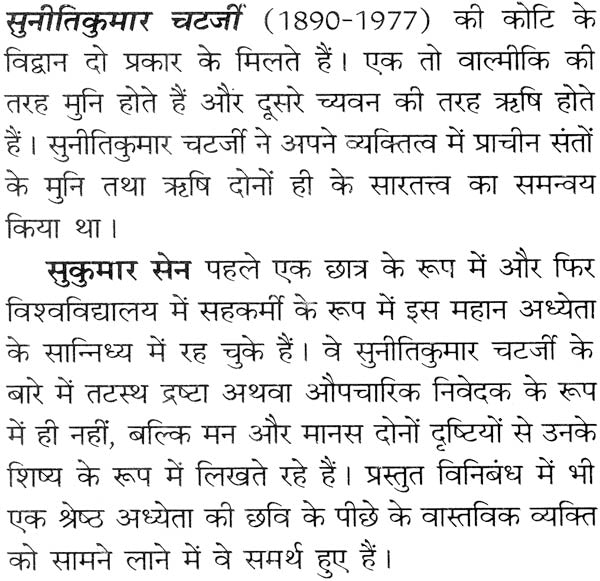सुनीतिकुमार चटर्जी: Suniti Kumar Cheterjee (Makers of Indian Literature) - Retail Maharaj