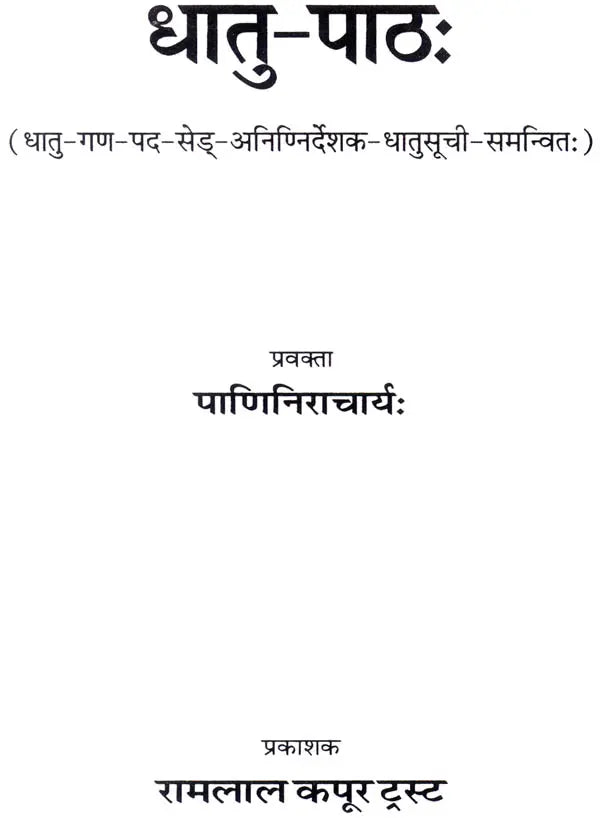 Dhatu Patha - Retail Maharaj