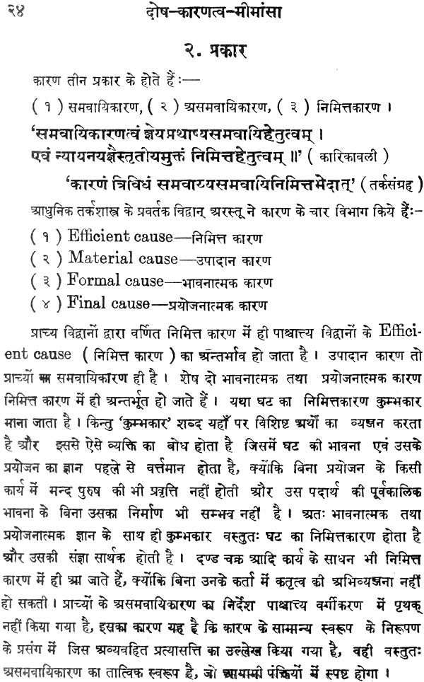 दोष कारणत्व मीमांसा: Study of Doshas - Retail Maharaj