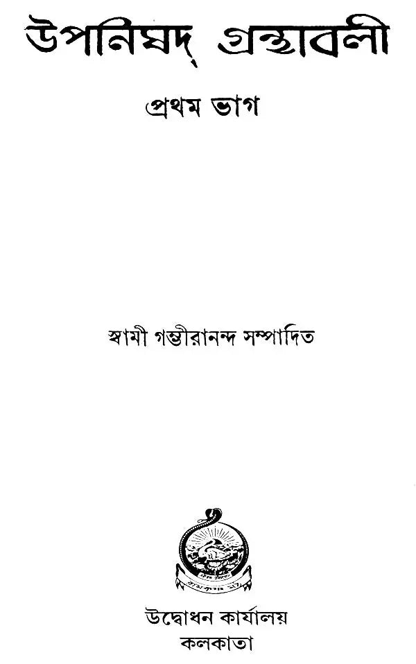 উপনিষদ গ্রন্থাবলী: Upanishad Granthavali in Bengali (Set of Three Volumes)