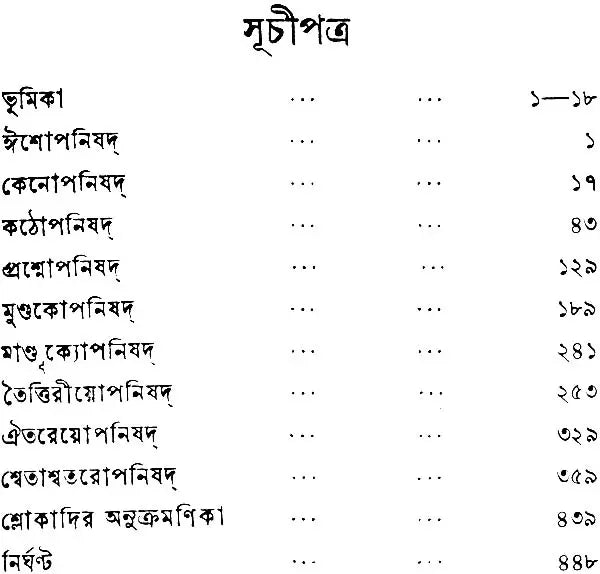 উপনিষদ গ্রন্থাবলী: Upanishad Granthavali in Bengali (Set of Three Volumes)