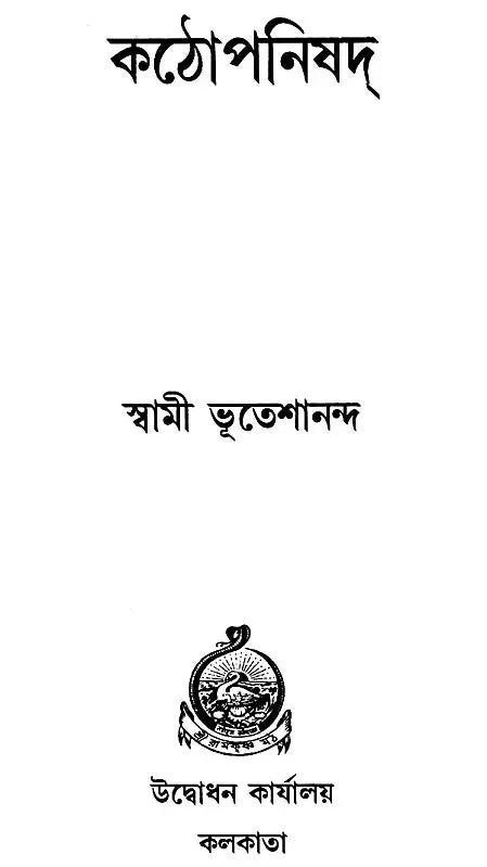 কঠোপনিষদ: Kathopanishad (Bengali)