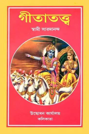 Gita Tattva (Bengali)
