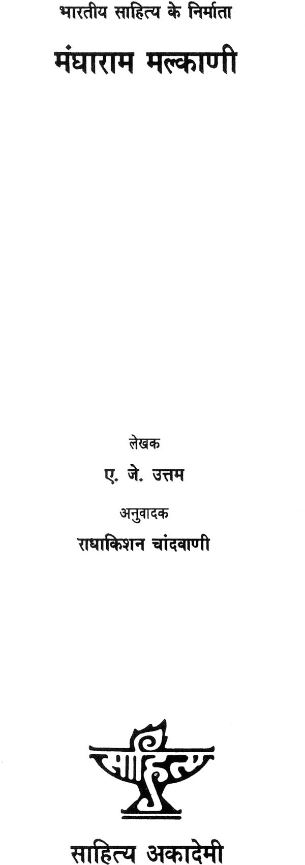 मंघाराम मल्काणि: Mangharam Malkani (An Old and Rare Book) - Retail Maharaj