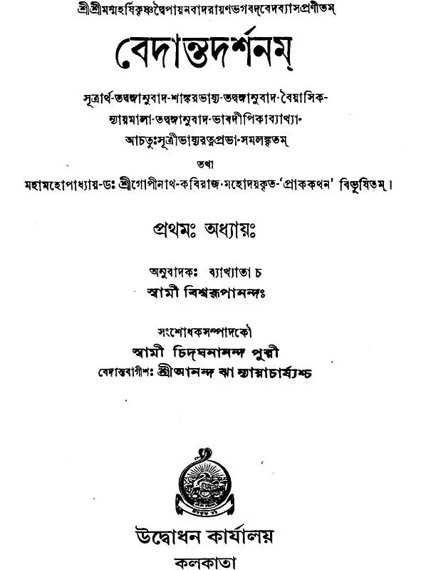 Vedanta Darshan in Bengali (Set of 4 Volumes)