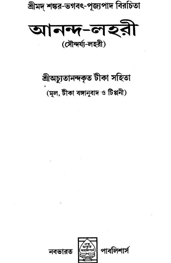 Anand Lahari (Bengali) - Retail Maharaj