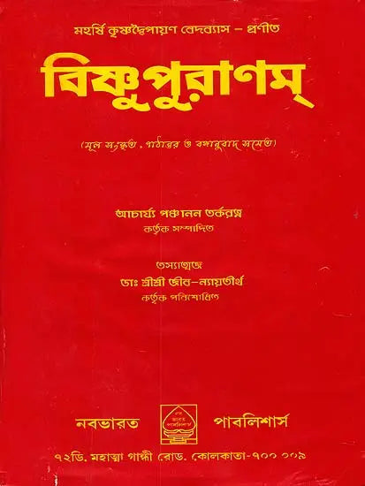 Visnu Purana (Bengali) - Retail Maharaj