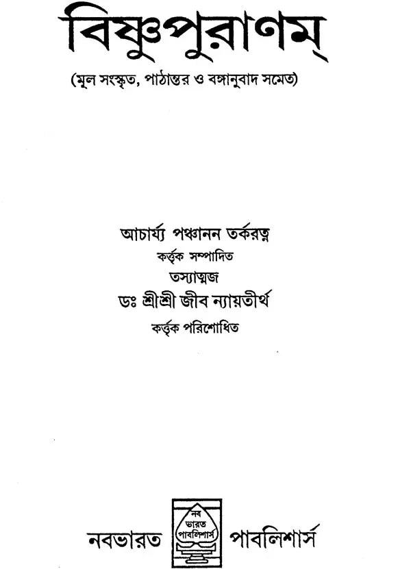 Visnu Purana (Bengali) - Retail Maharaj