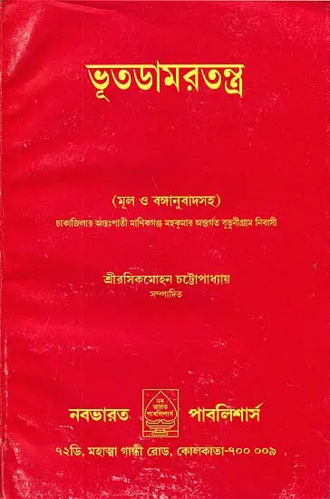 Bhoot Damar Tantra (Bengali) - Retail Maharaj