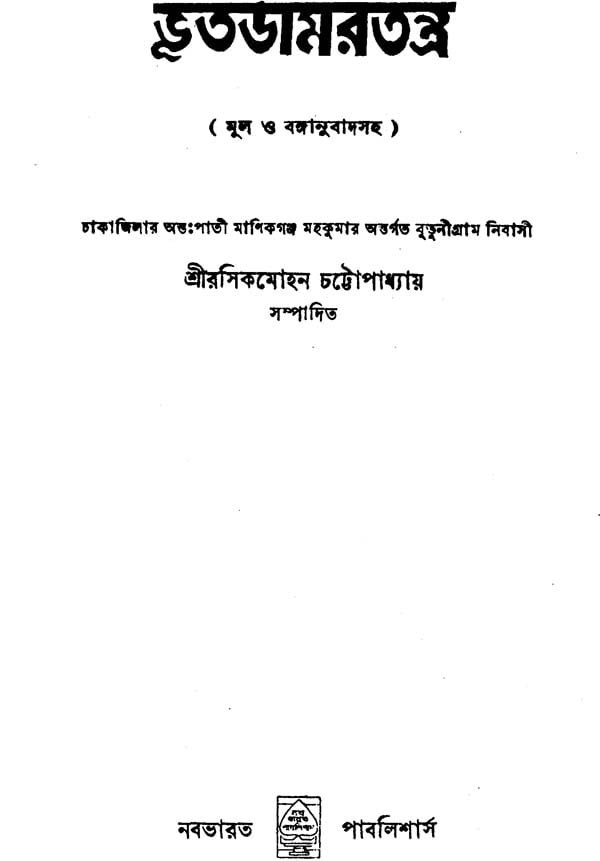 Bhoot Damar Tantra (Bengali) - Retail Maharaj