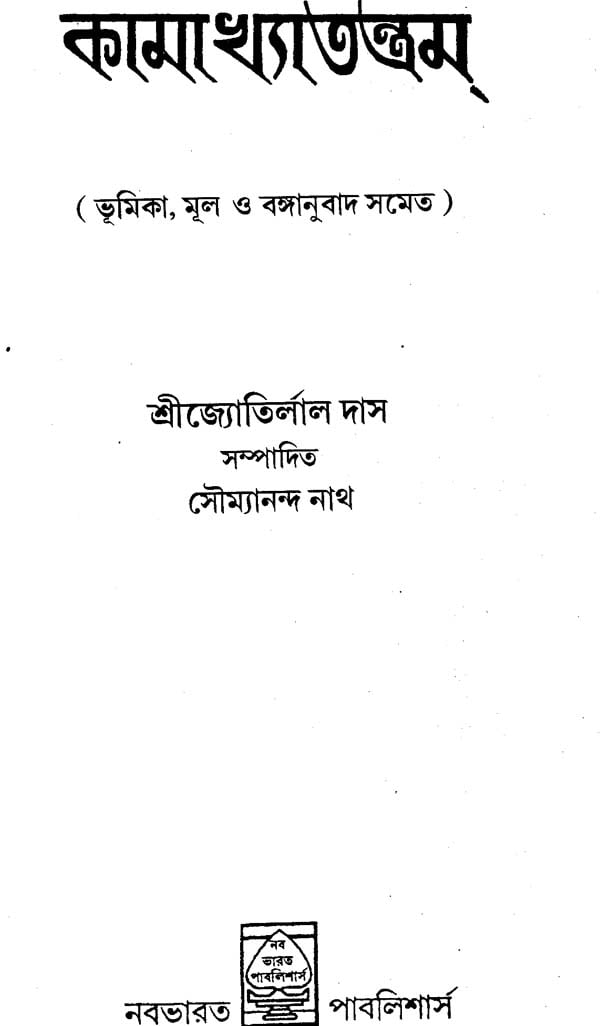 Kamakhya Tantra (Bengali) - Retail Maharaj